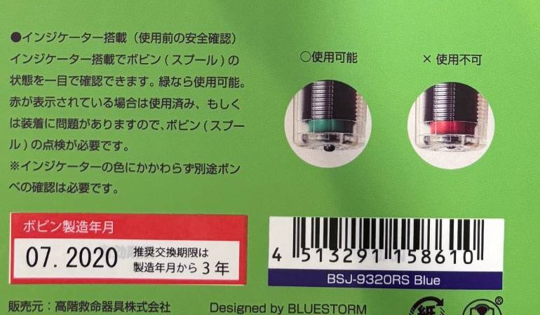 ライフジャケットの台紙。ボビン製造年月07.2020、推奨交換期限は製造年月から3年